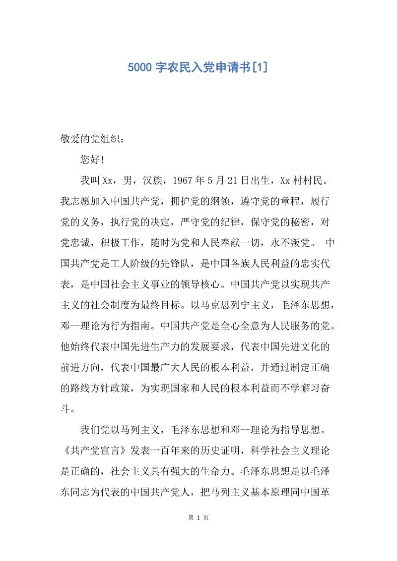 【入党申请书】5000字农民入党申请书.docx