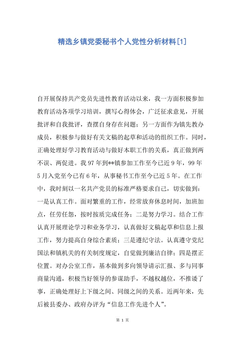 【入党申请书】精选乡镇党委秘书个人党性分析材料.docx