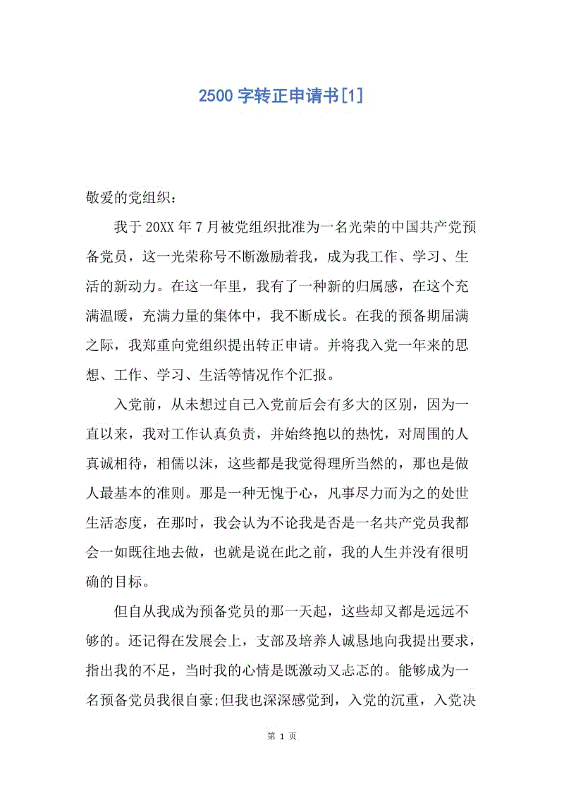 【入党申请书】2500字转正申请书.docx