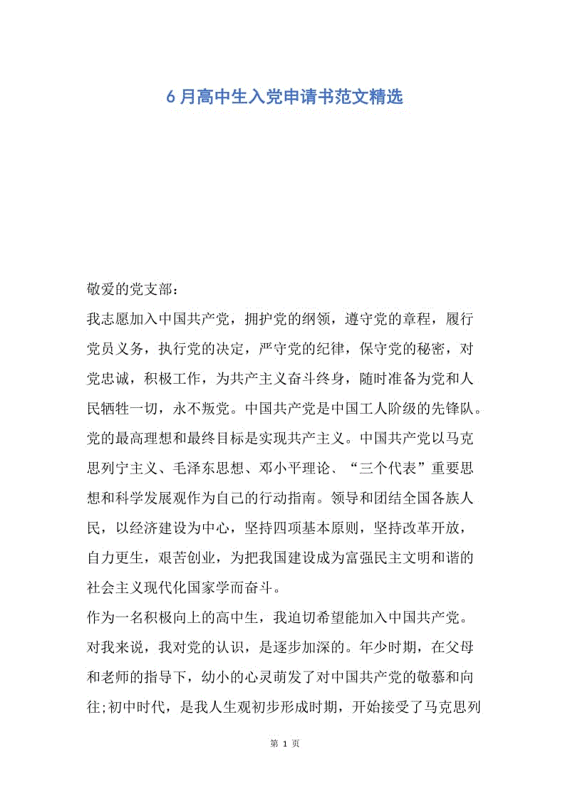 【入党申请书】6月高中生入党申请书范文精选.docx