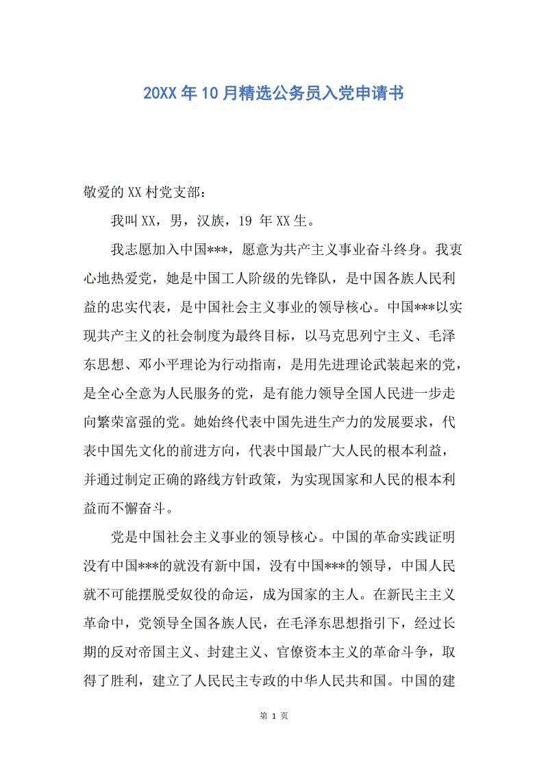 【入党申请书】20XX年10月精选公务员入党申请书.docx