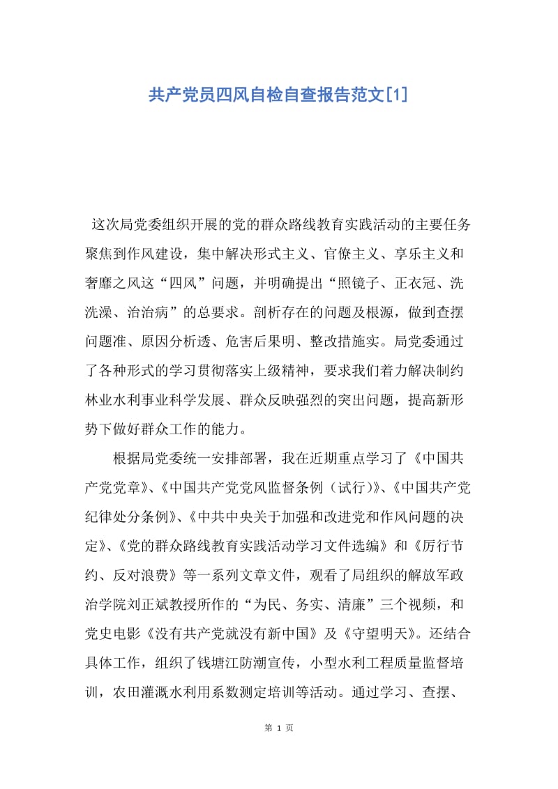 【入党申请书】共产党员四风自检自查报告范文.docx_第1页