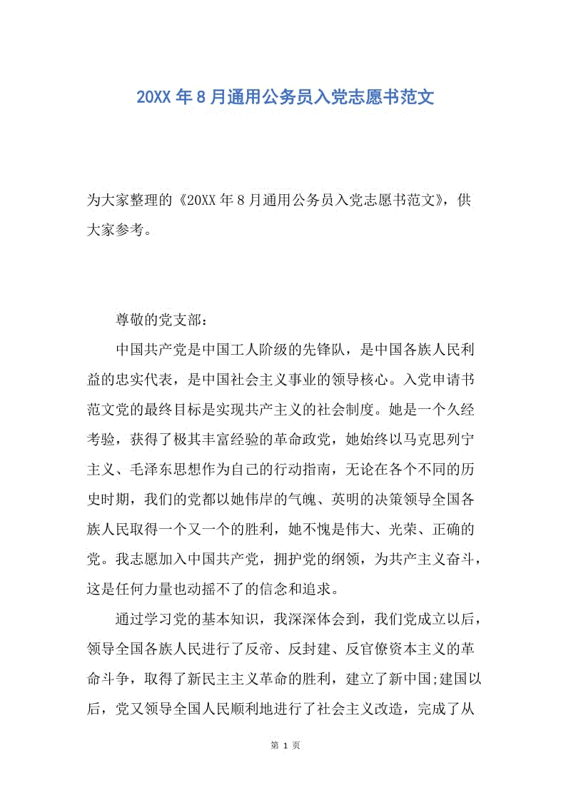 【入党申请书】20XX年8月通用公务员入党志愿书范文.docx