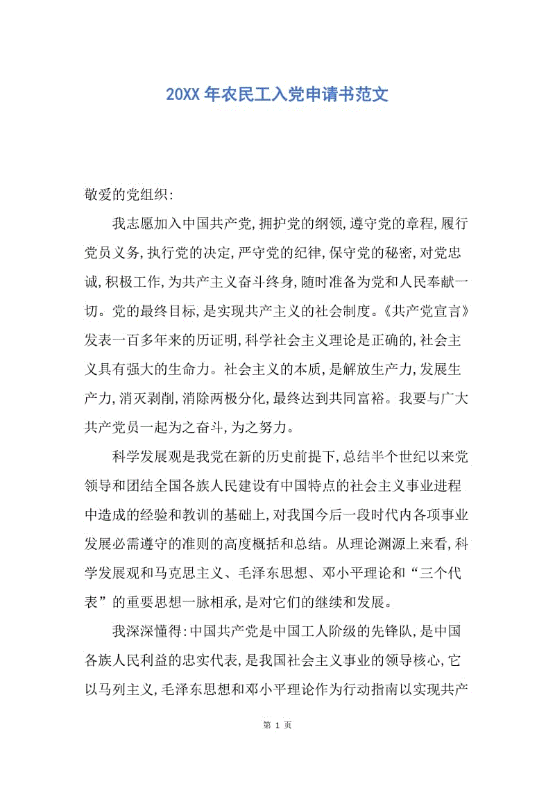 【入党申请书】20XX年农民工入党申请书范文.docx