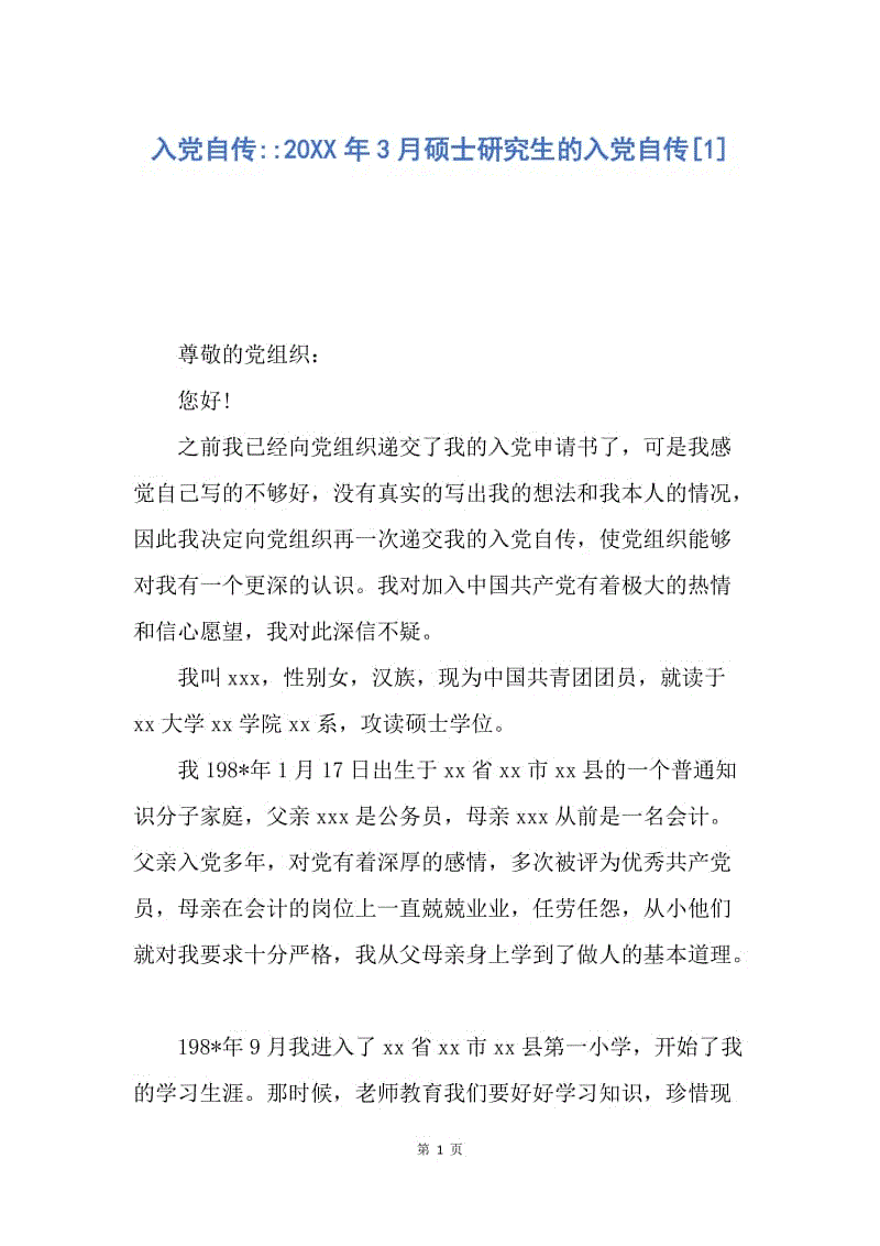 【入党申请书】入党自传--20XX年3月硕士研究生的入党自传.docx