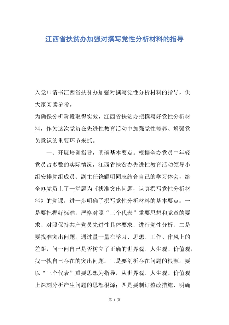 【入党申请书】江西省扶贫办加强对撰写党性分析材料的指导.docx_第1页