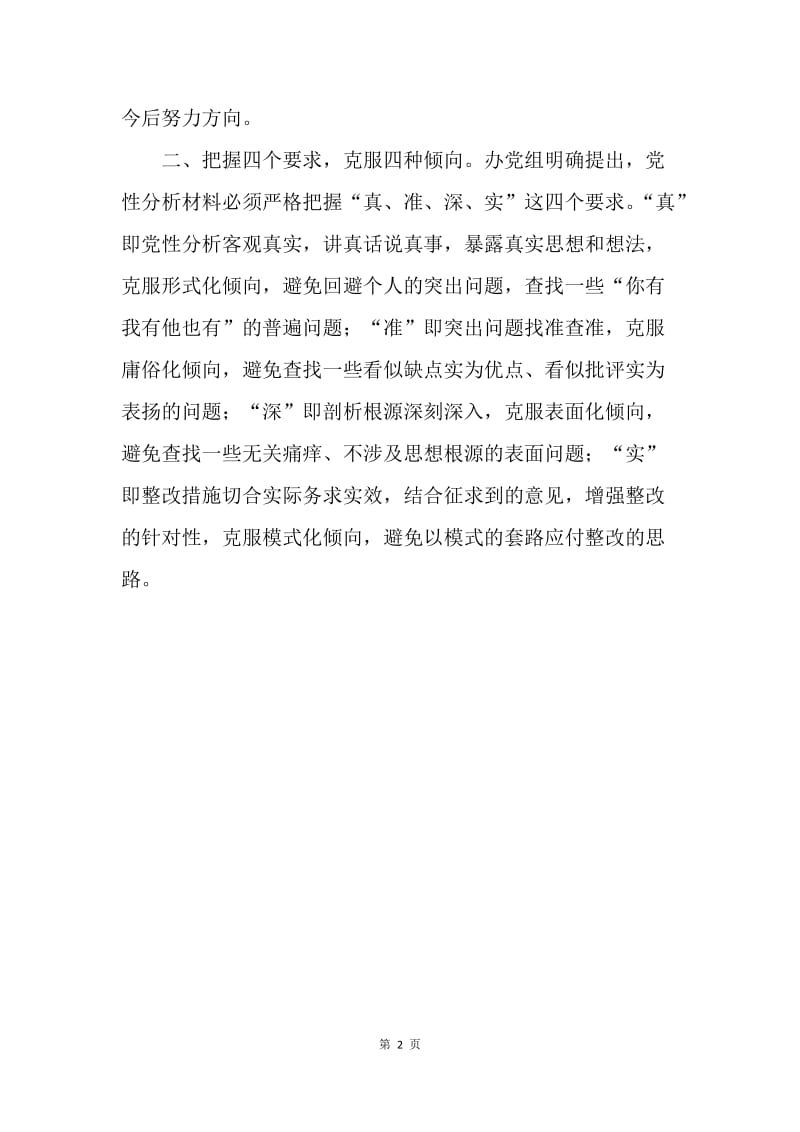 【入党申请书】江西省扶贫办加强对撰写党性分析材料的指导.docx_第2页