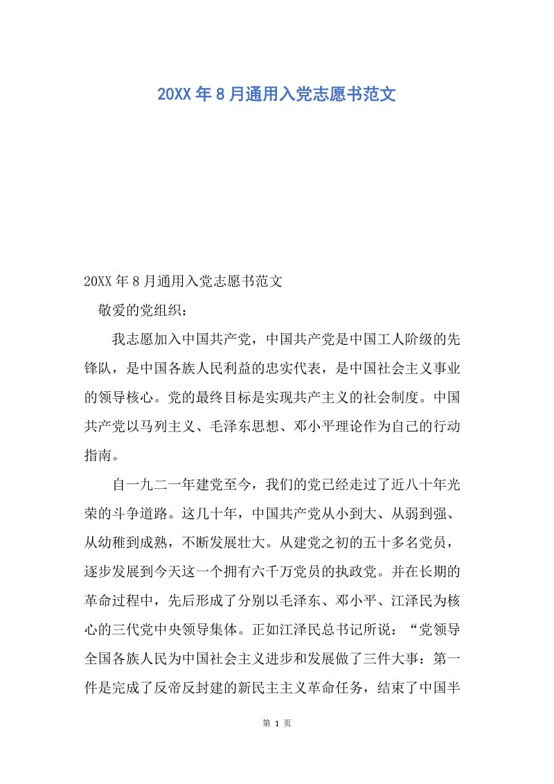 【入党申请书】20XX年8月通用入党志愿书范文.docx