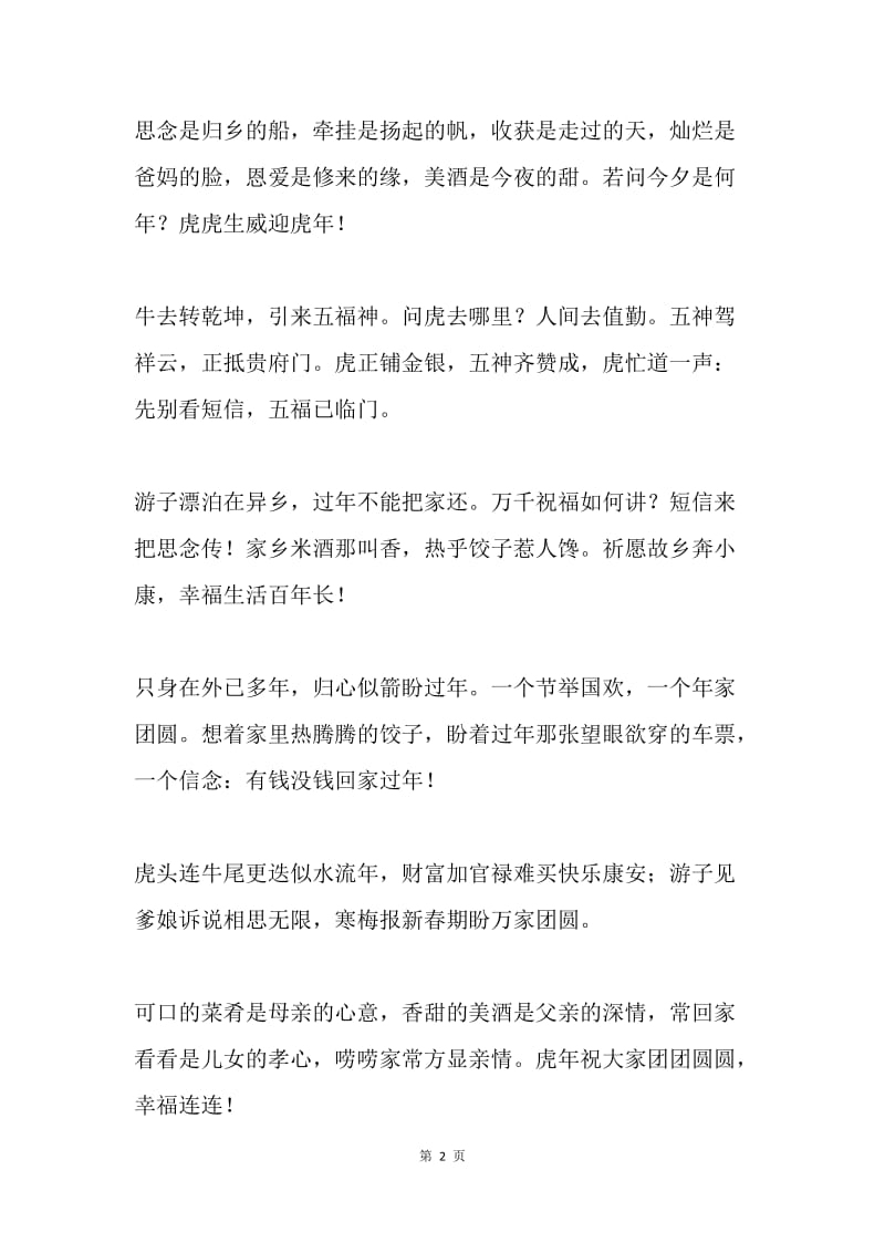 20XX虎年(庚寅年)原创春节拜年短信祝福语.docx_第2页