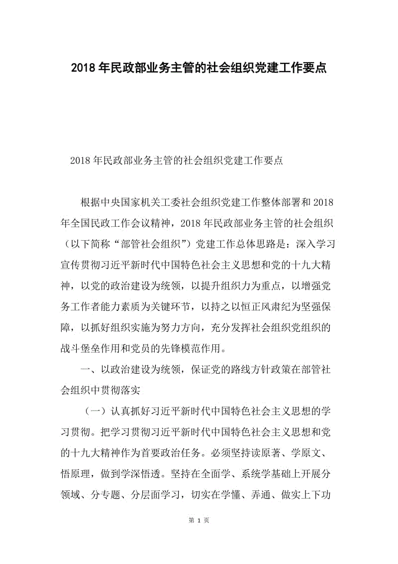 2018年民政部业务主管的社会组织党建工作要点.docx