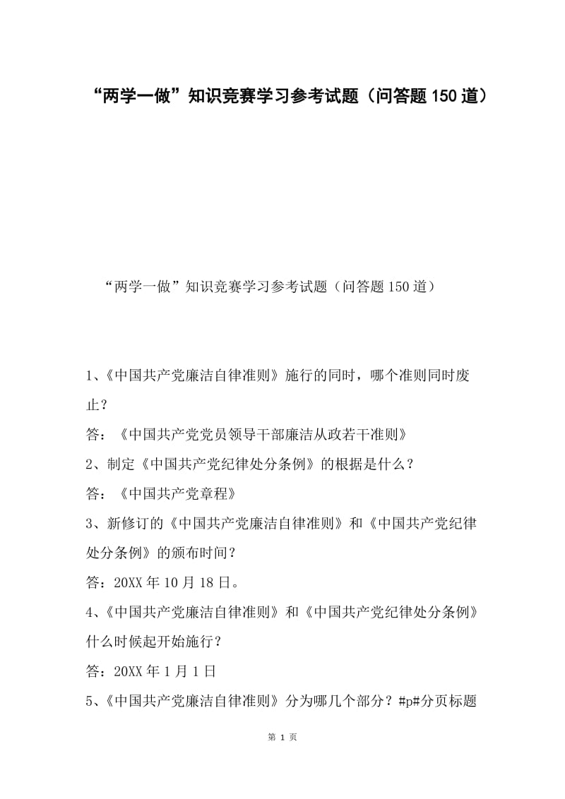 “两学一做”知识竞赛学习参考试题（问答题150道）.docx_第1页