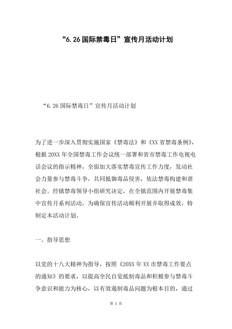 “6.26国际禁毒日”宣传月活动计划.docx
