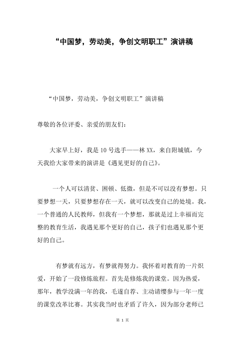“中国梦，劳动美，争创文明职工”演讲稿.docx_第1页