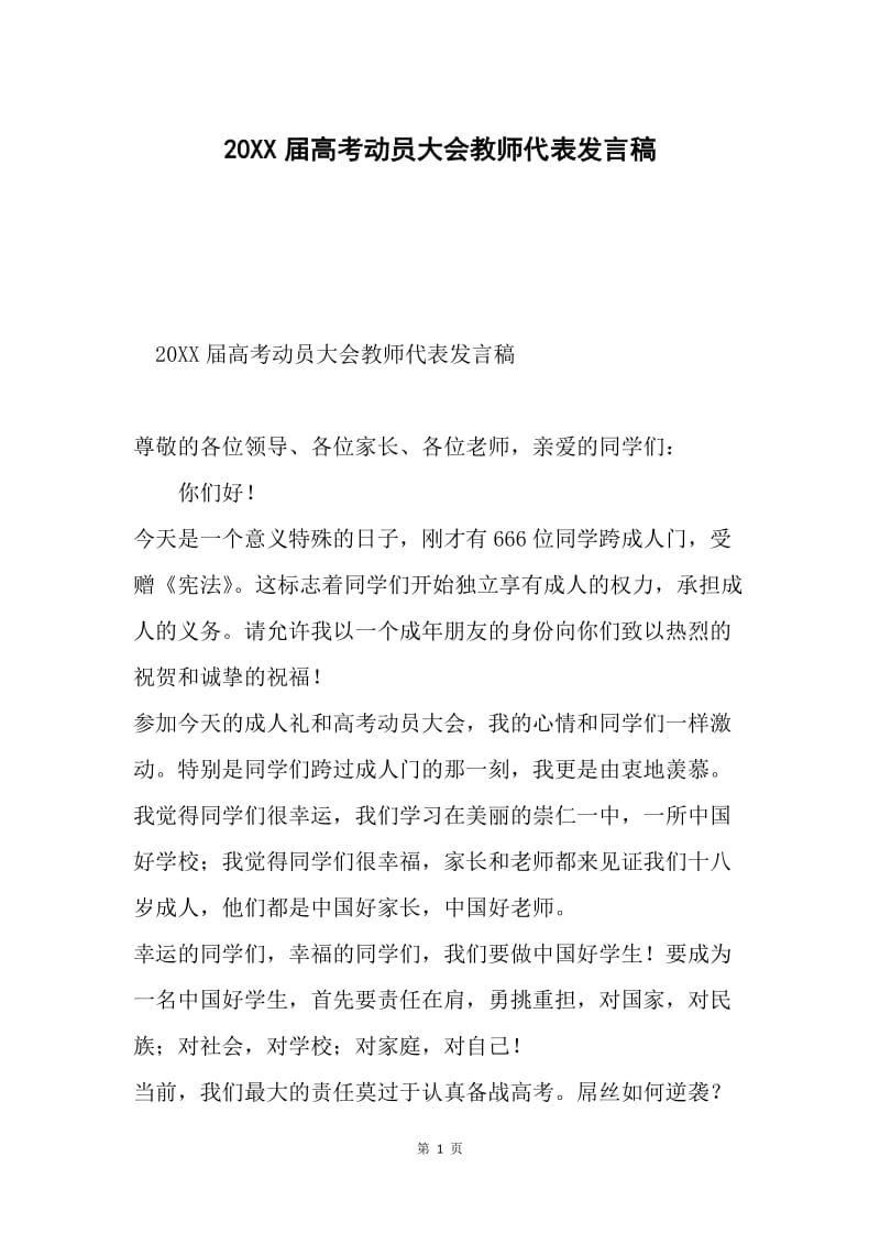 20XX届高考动员大会教师代表发言稿.docx_第1页