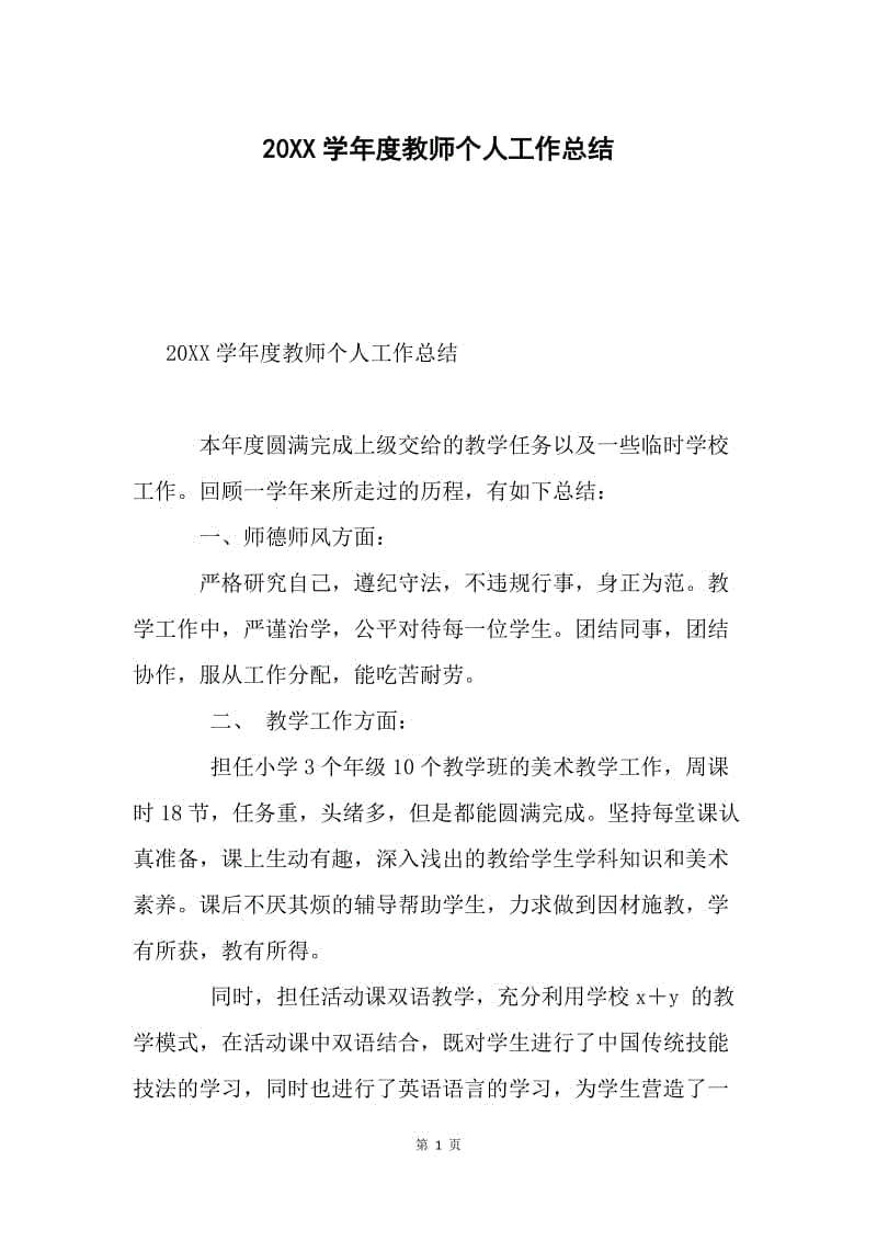 20XX学年度教师个人工作总结.docx