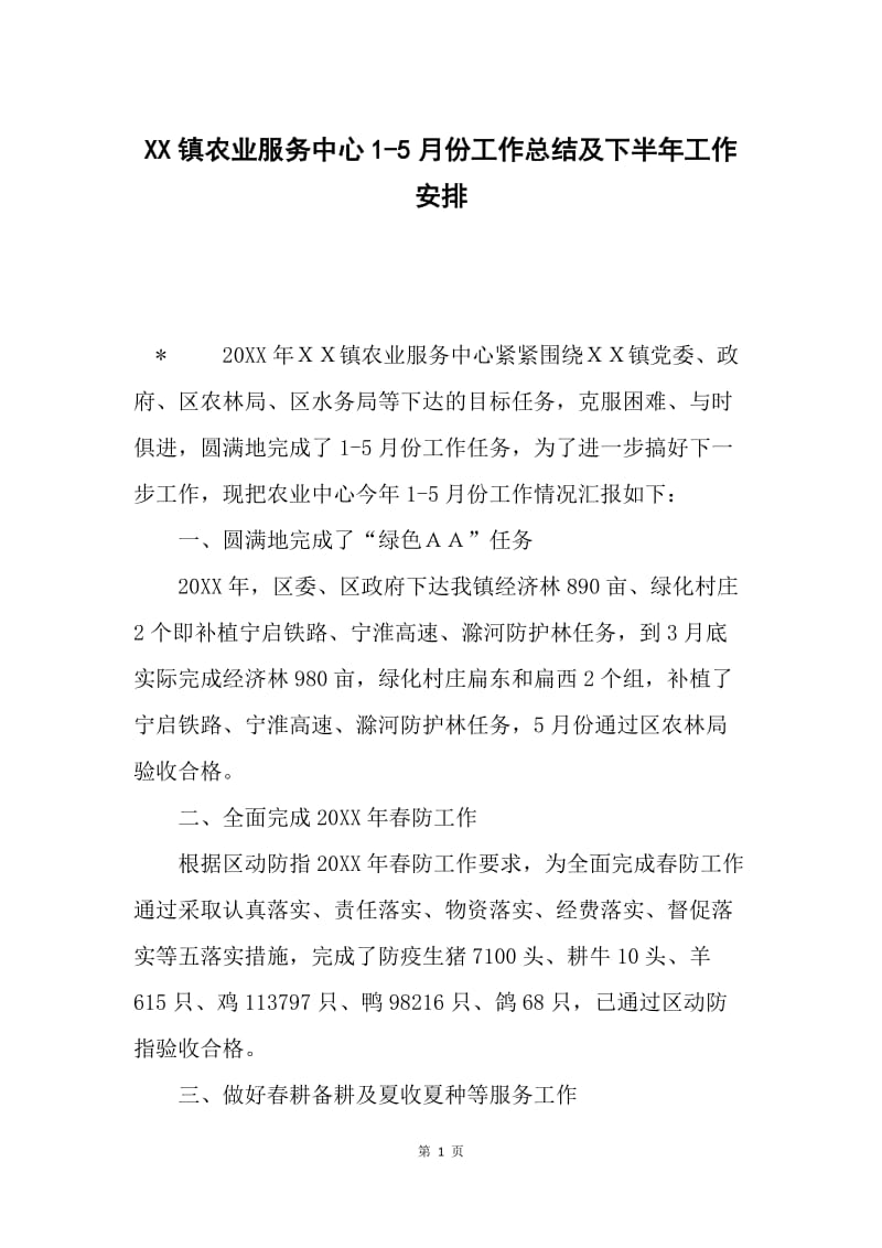 XX镇农业服务中心1-5月份工作总结及下半年工作安排.docx_第1页