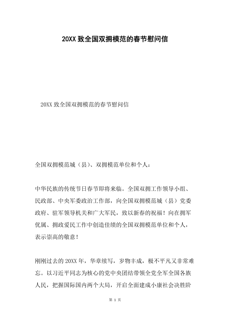 20XX致全国双拥模范的春节慰问信.docx_第1页