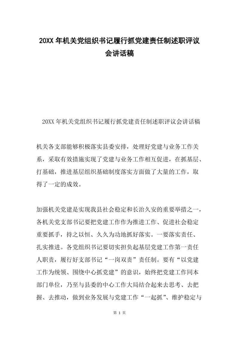 20XX年机关党组织书记履行抓党建责任制述职评议会讲话稿.docx_第1页