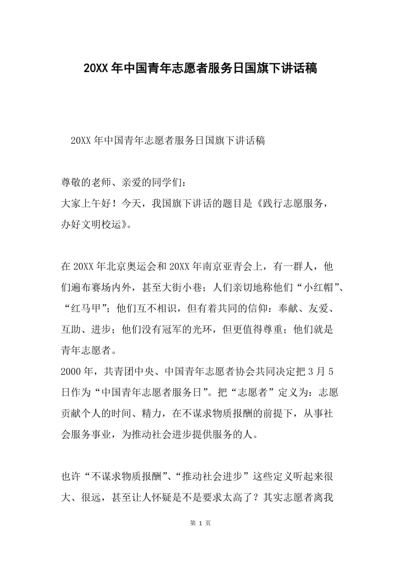 20XX年中国青年志愿者服务日国旗下讲话稿.docx_第1页