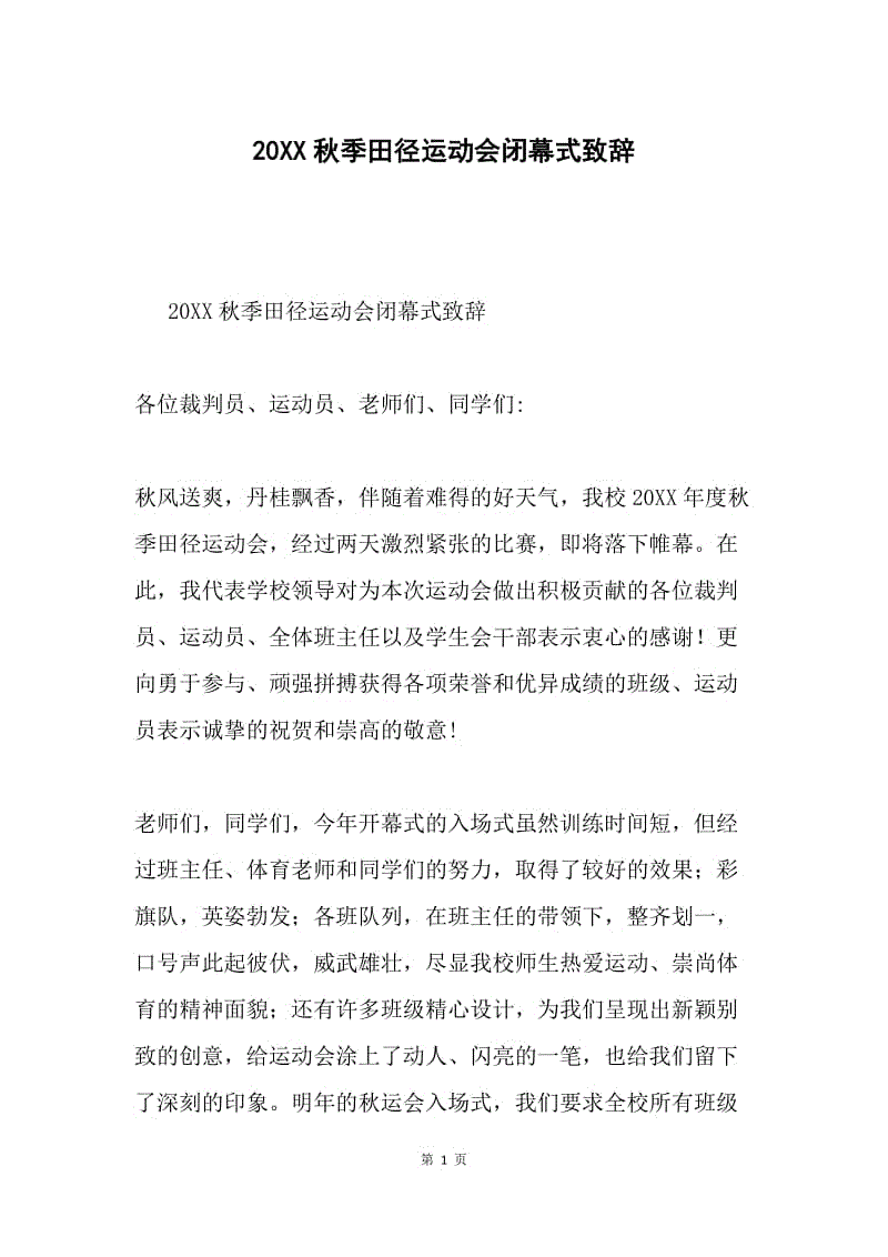 20XX秋季田径运动会闭幕式致辞.docx