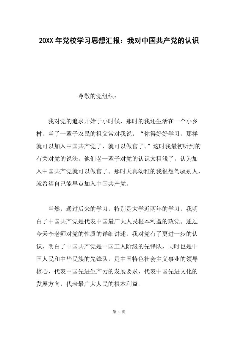 20XX年党校学习思想汇报：我对中国共产党的认识.docx_第1页