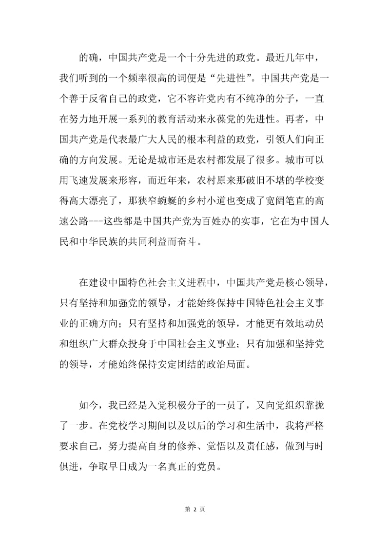 20XX年党校学习思想汇报：我对中国共产党的认识.docx_第2页