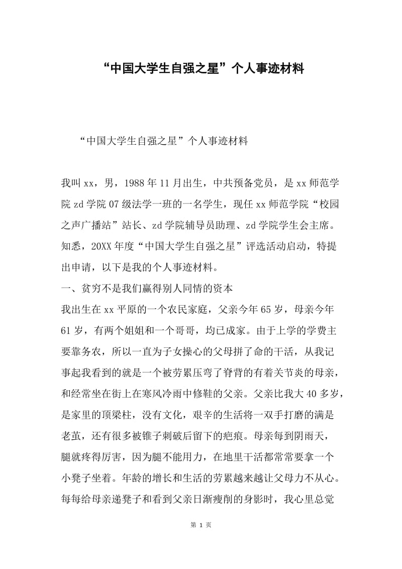 “中国大学生自强之星”个人事迹材料.docx_第1页
