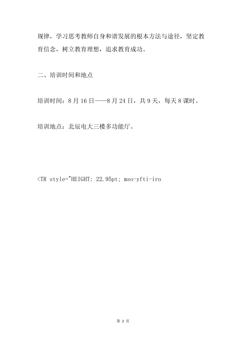 20XX年新教师岗前培训计划.docx_第2页