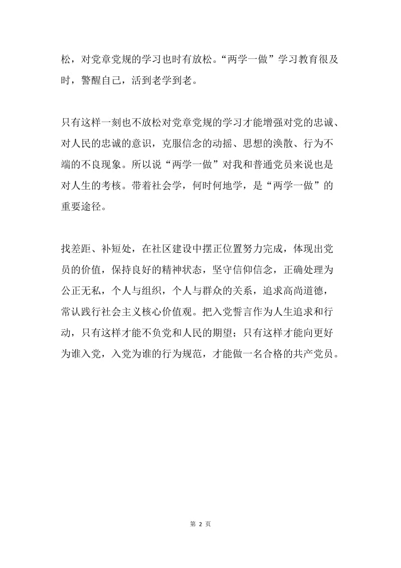 “两学一做”学习教育心得体会：学习与实践相结合.docx_第2页