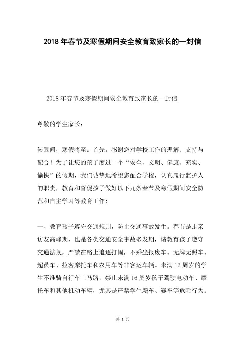 2018年春节及寒假期间安全教育致家长的一封信.docx_第1页