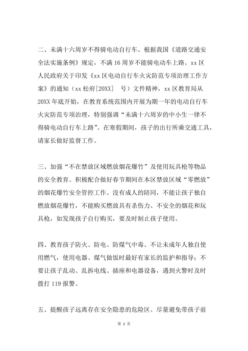 2018年春节及寒假期间安全教育致家长的一封信.docx_第2页