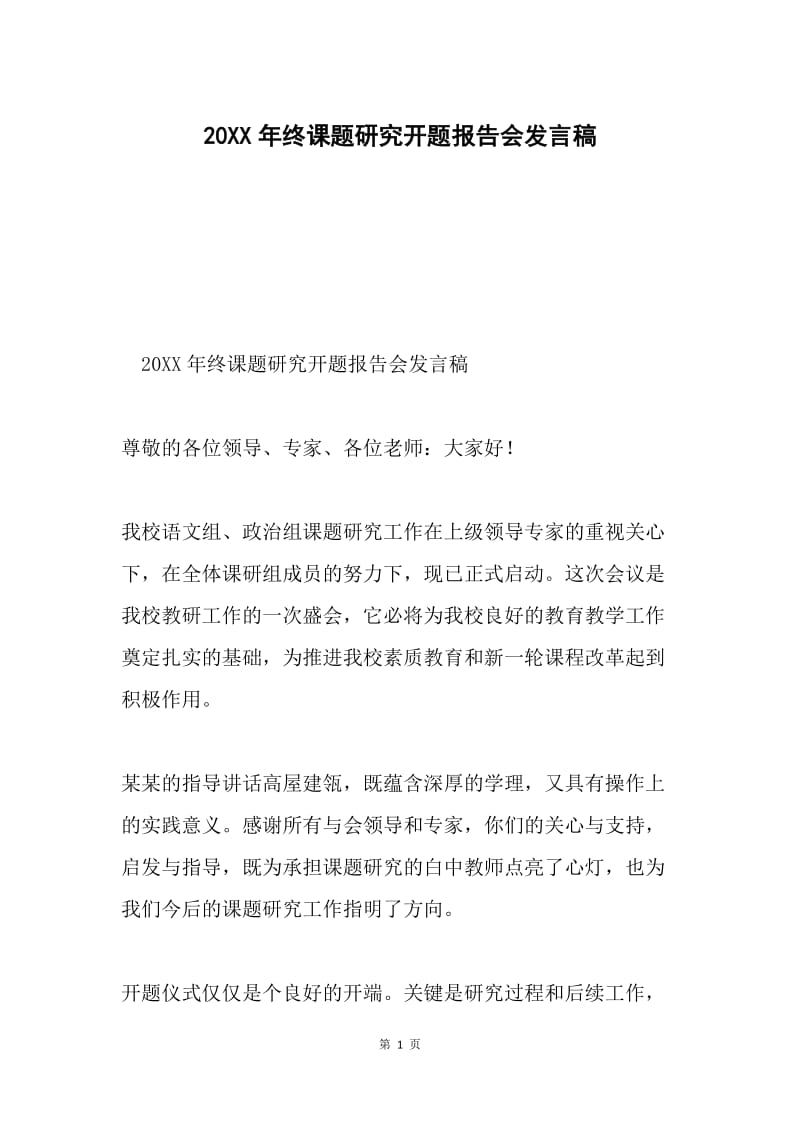 20XX年终课题研究开题报告会发言稿.docx_第1页