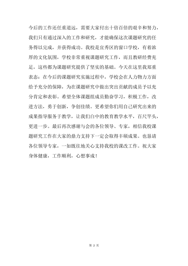 20XX年终课题研究开题报告会发言稿.docx_第2页