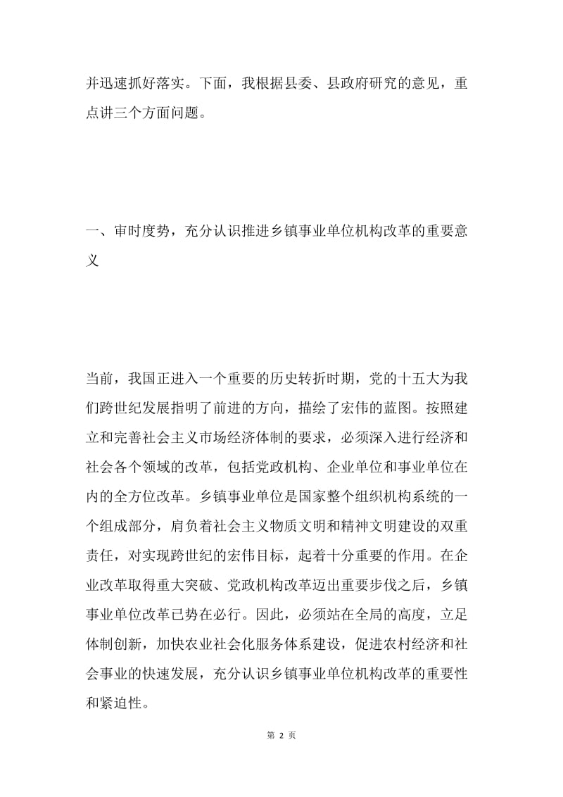 xx县长在全县事业单位改革动员大会上的讲话.docx_第2页