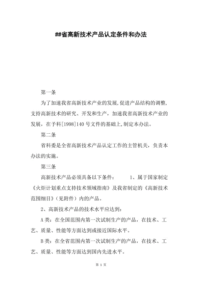 ##省高新技术产品认定条件和办法.docx