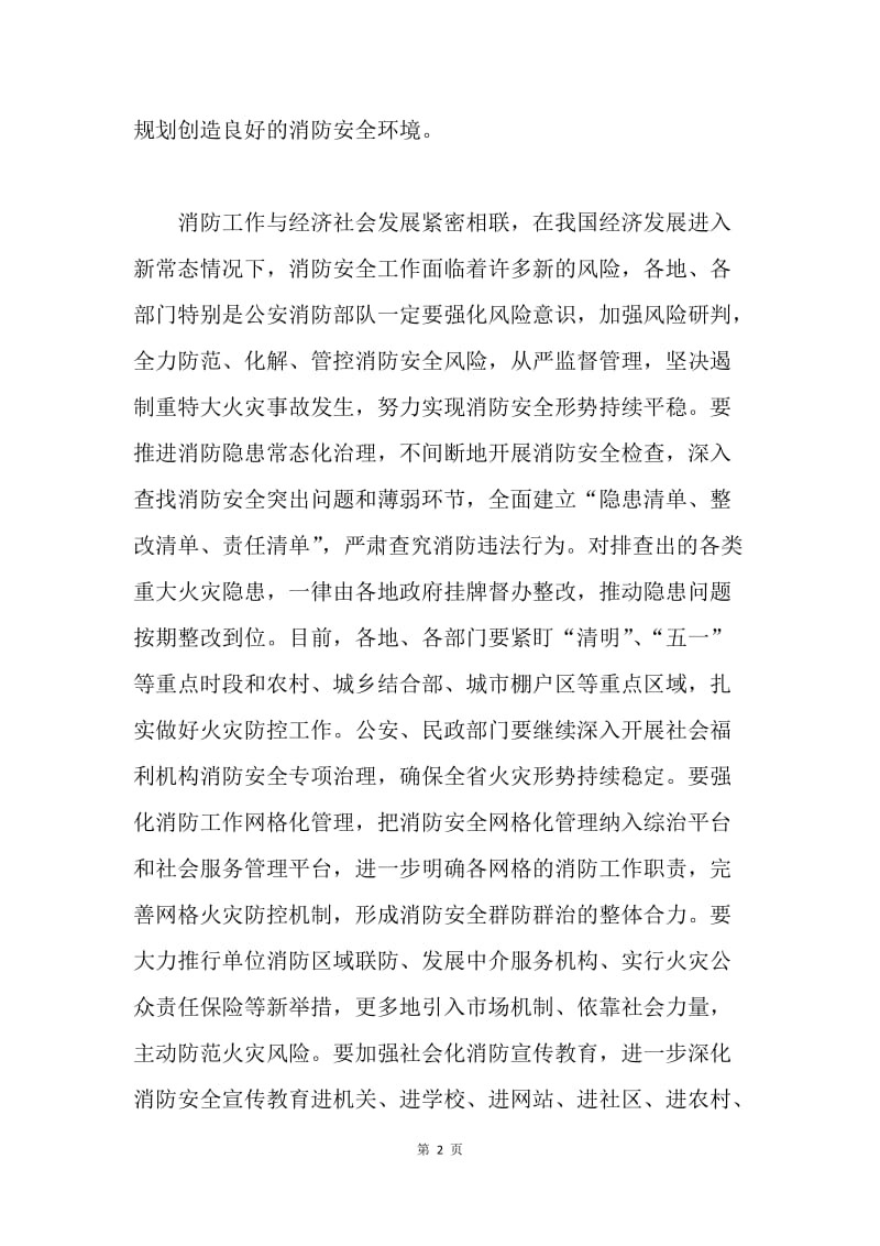 20XX年全省消防工作会议副省长讲话稿.docx_第2页