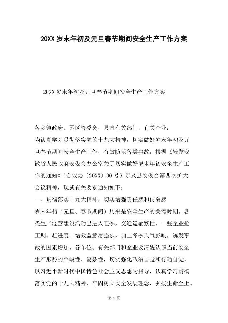20XX岁末年初及元旦春节期间安全生产工作方案.docx_第1页