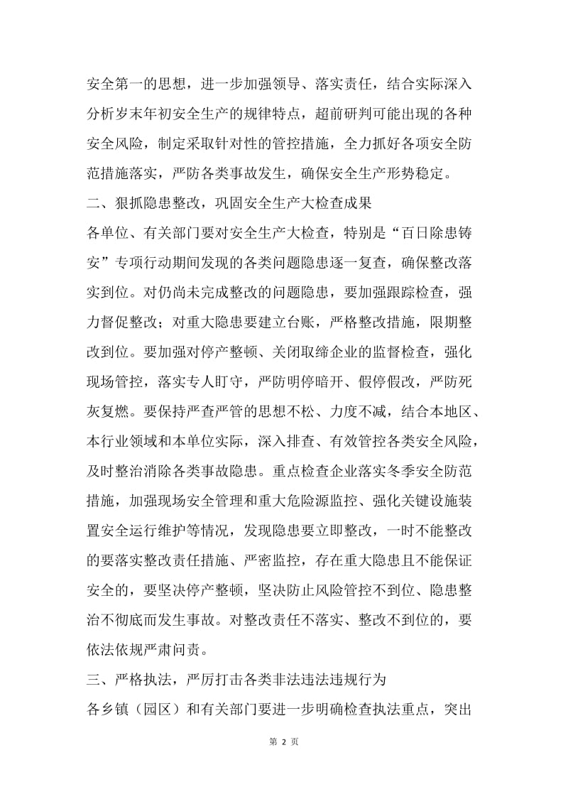 20XX岁末年初及元旦春节期间安全生产工作方案.docx_第2页