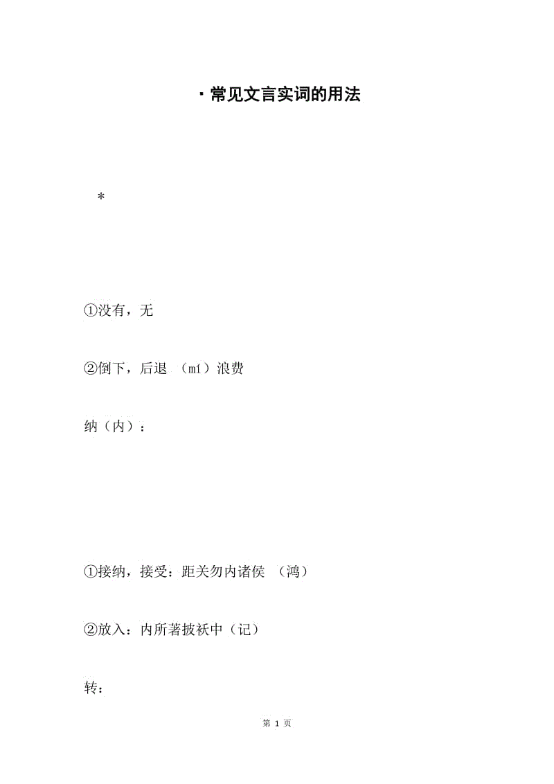 ·常见文言实词的用法.docx