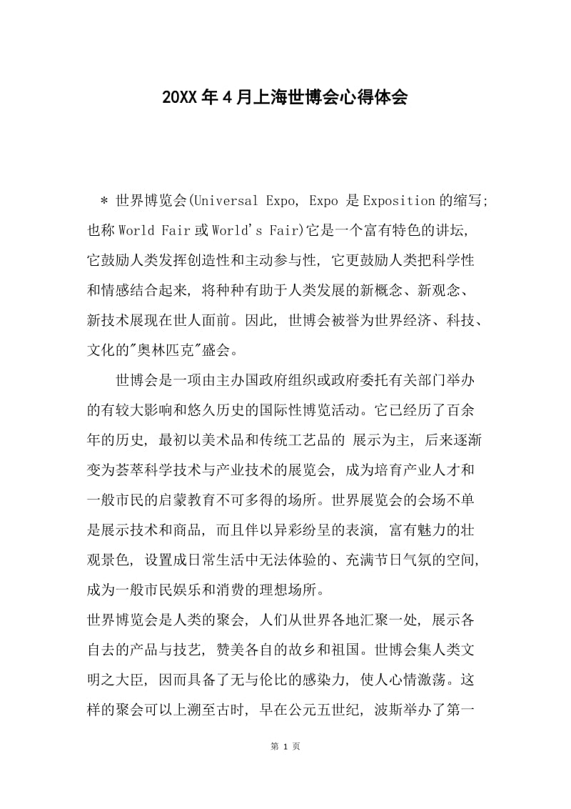 20XX年4月上海世博会心得体会.docx_第1页