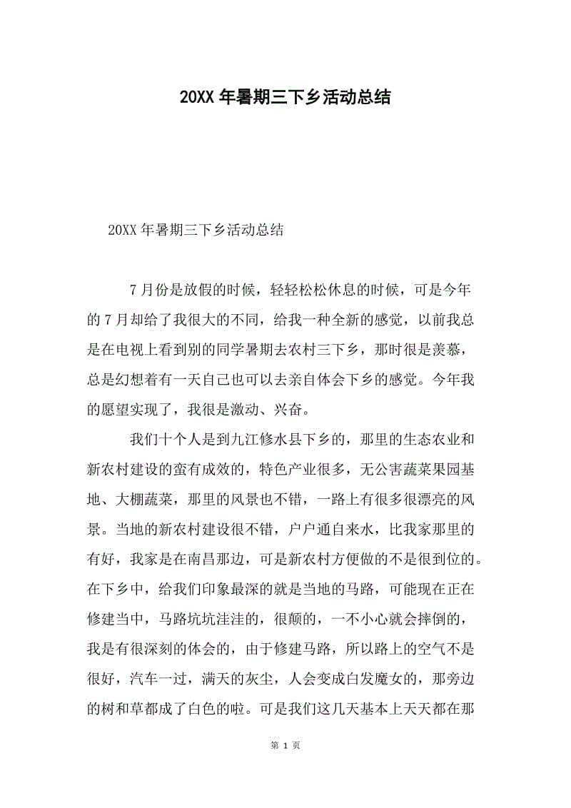 20XX年暑期三下乡活动总结.docx