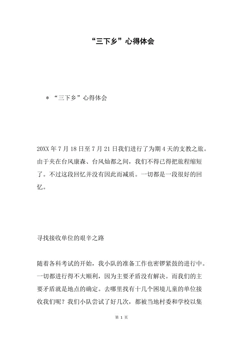 “三下乡”心得体会.docx