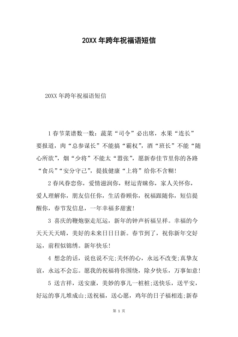 20XX年跨年祝福语短信.docx_第1页