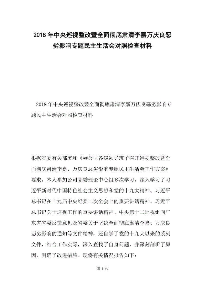 2018年中央巡视整改暨全面彻底肃清李嘉万庆良恶劣影响专题民主生活会对照检查材料.docx