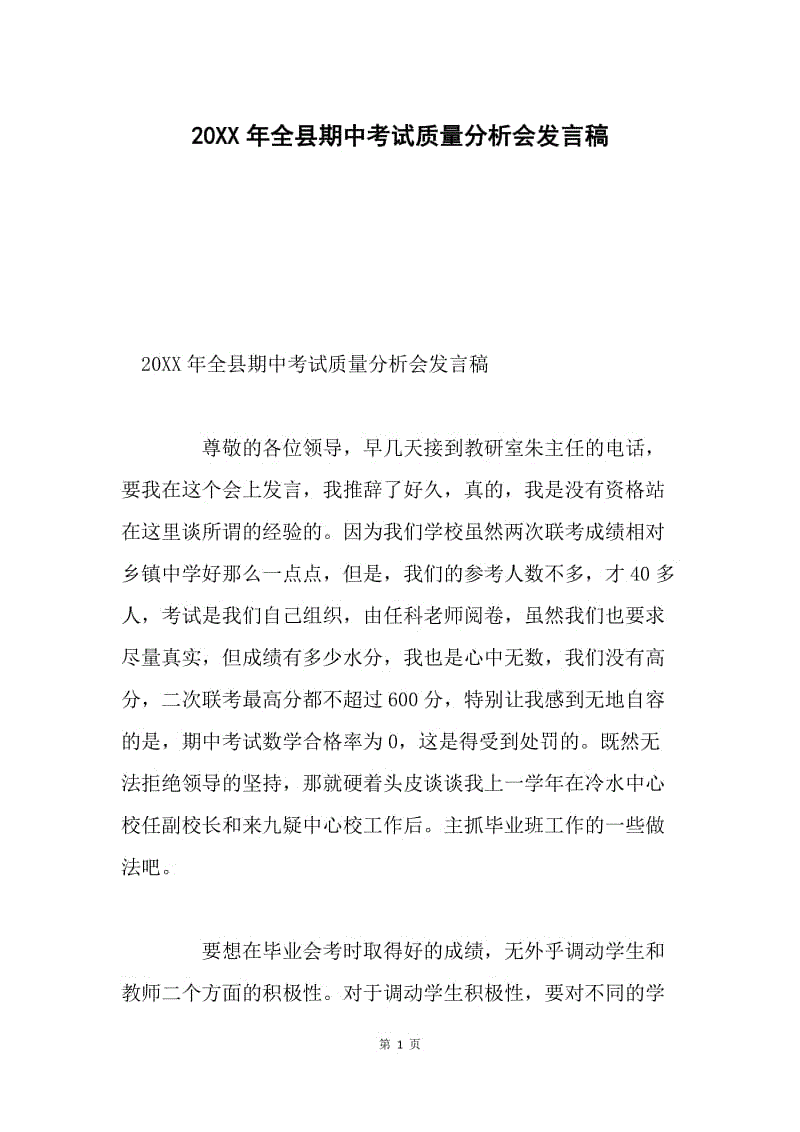 20XX年全县期中考试质量分析会发言稿.docx