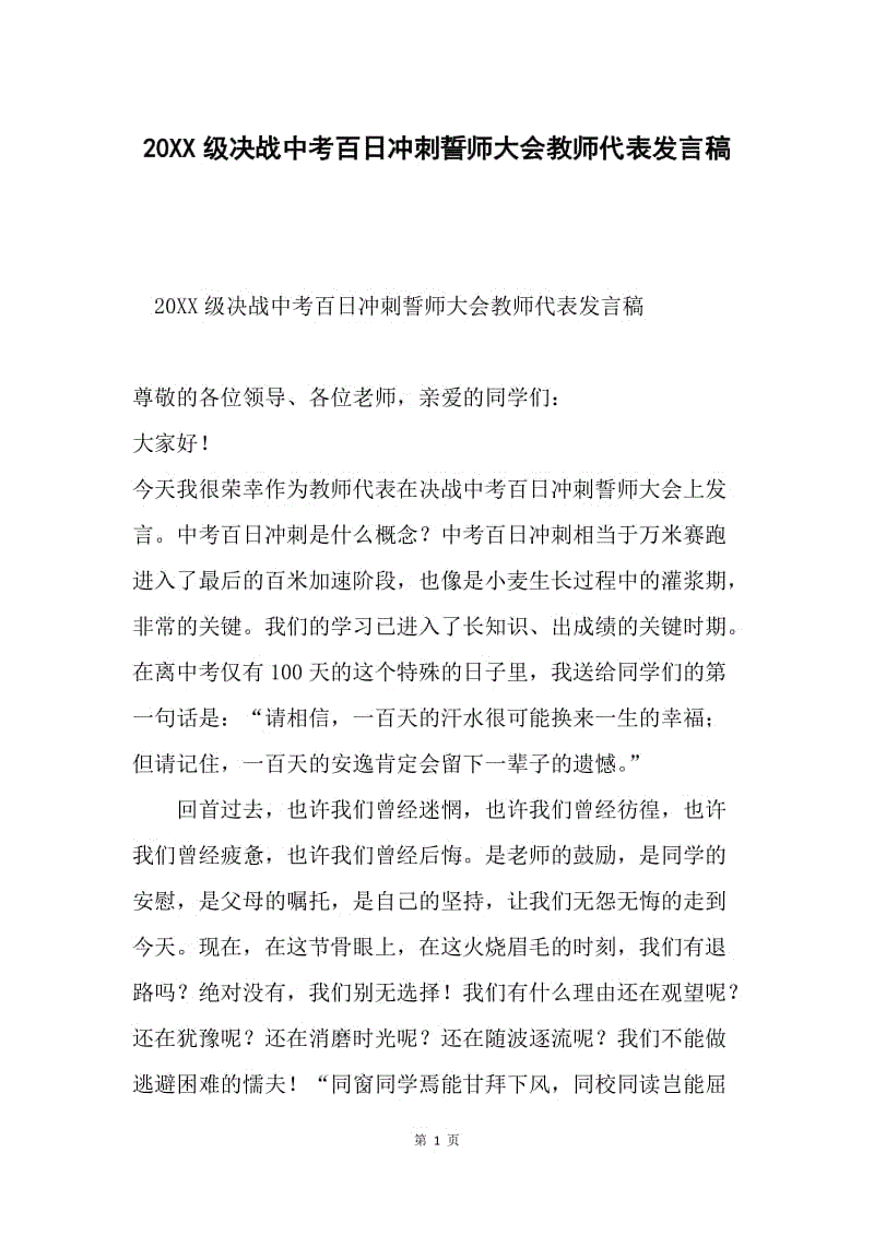 20XX级决战中考百日冲刺誓师大会教师代表发言稿.docx