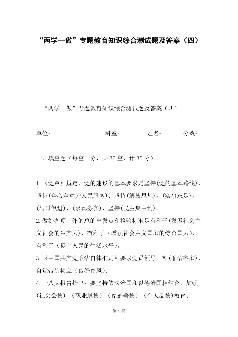 “两学一做”专题教育知识综合测试题及答案（四）.docx_第1页