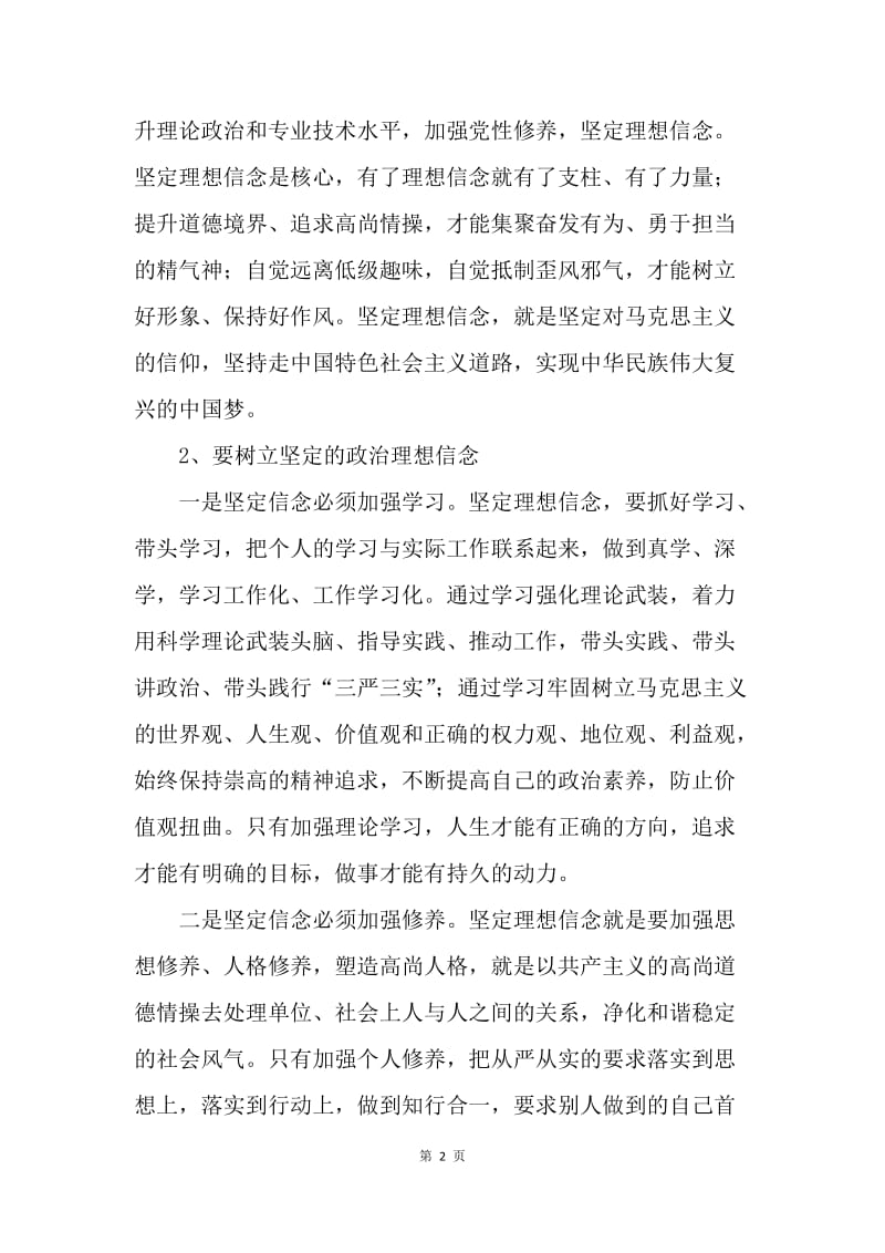 “三严三实之严以修身”专题研讨学习体会.docx_第2页