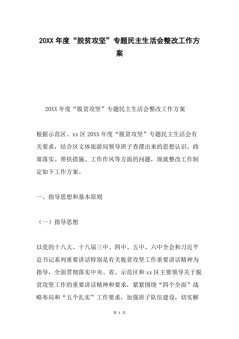 20XX年度“脱贫攻坚”专题民主生活会整改工作方案.docx