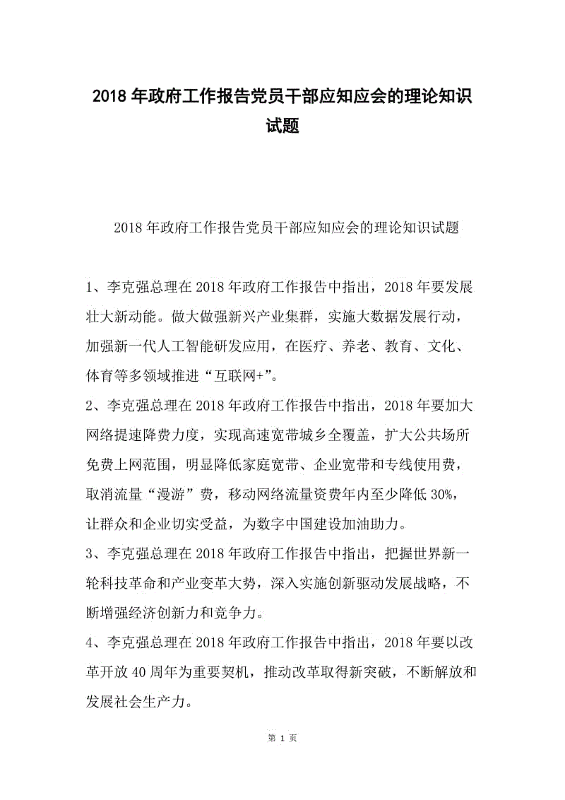 2018年政府工作报告党员干部应知应会的理论知识试题.docx